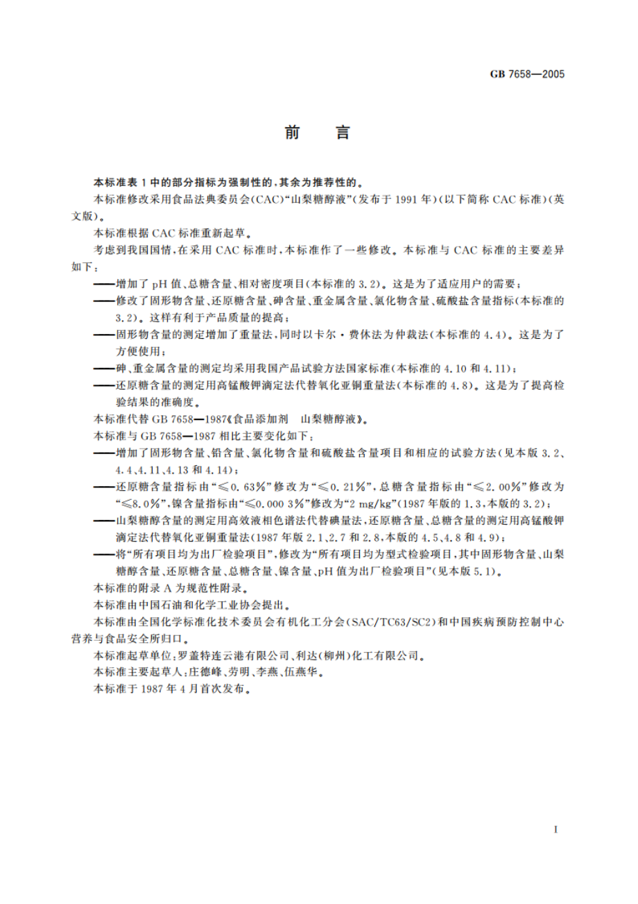 食品添加剂 山梨糖醇液 GB 7658-2005.pdf_第2页