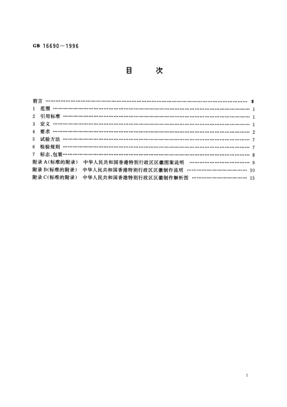 香港特别行政区区徽 GB 16690-1996.pdf_第2页