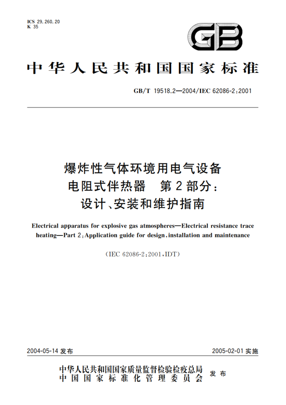 爆炸性气体环境用电气设备 电阻式伴热器 第2部分：设计、安装和维护指南 GBT 19518.2-2004.pdf_第1页