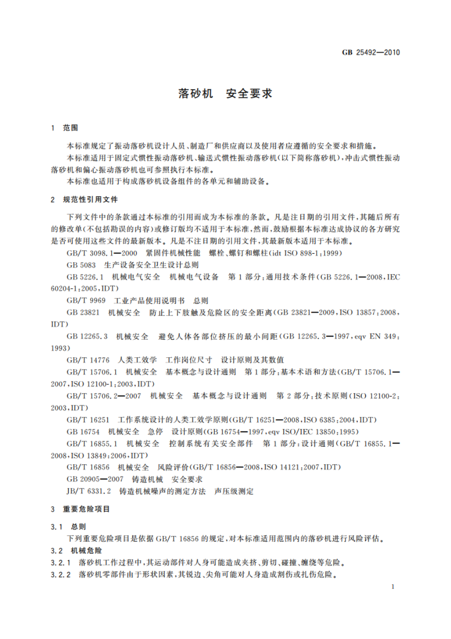 落砂机 安全要求 GB 25492-2010.pdf_第3页