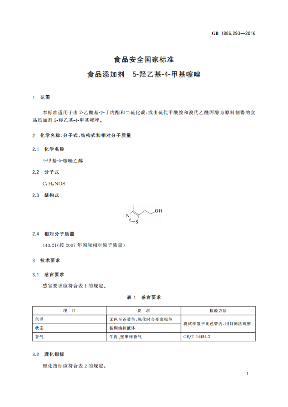 食品安全国家标准 食品添加剂 5-羟乙基-4-甲基噻唑 GB 1886.293-2016.pdf_第2页