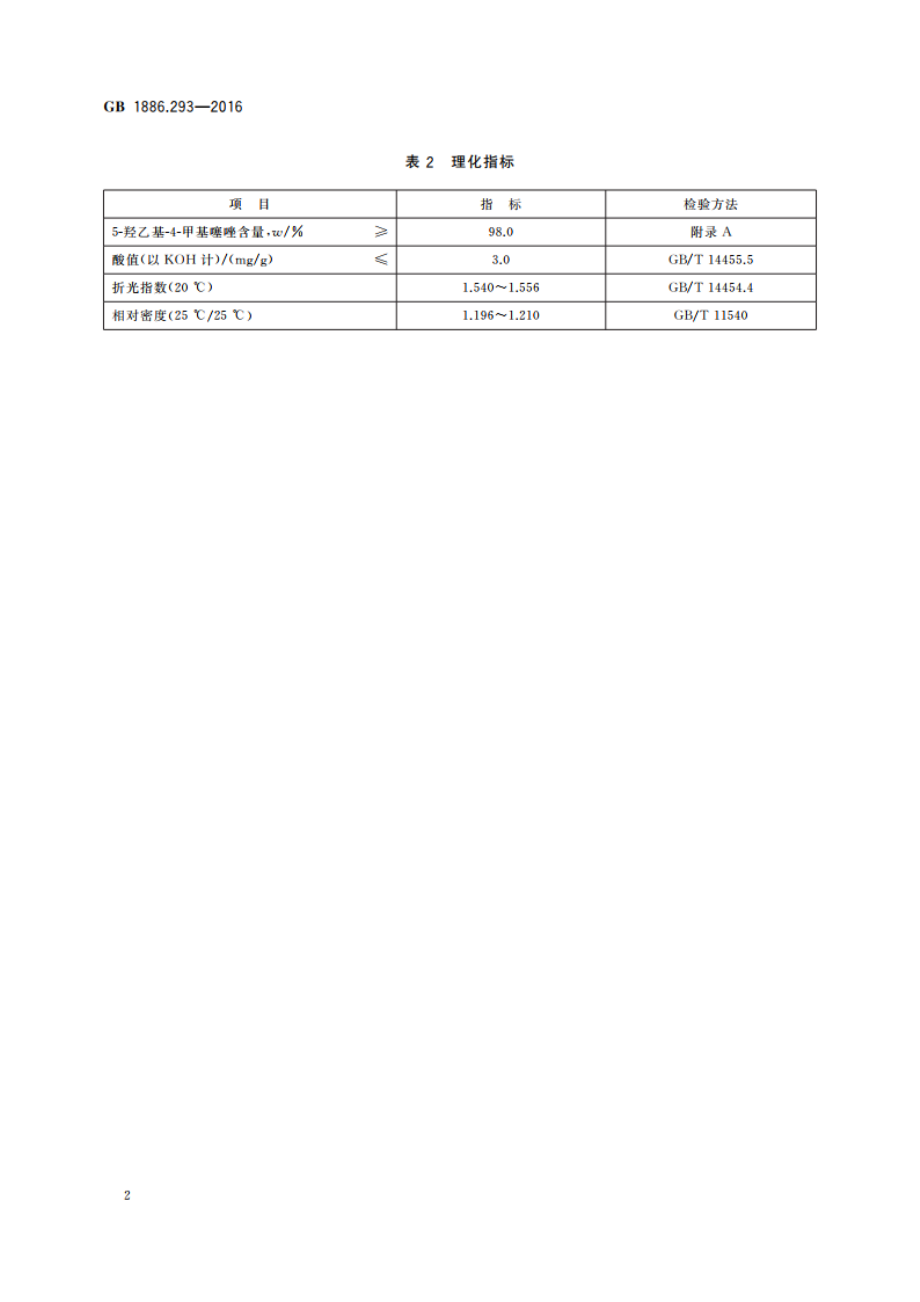 食品安全国家标准 食品添加剂 5-羟乙基-4-甲基噻唑 GB 1886.293-2016.pdf_第3页