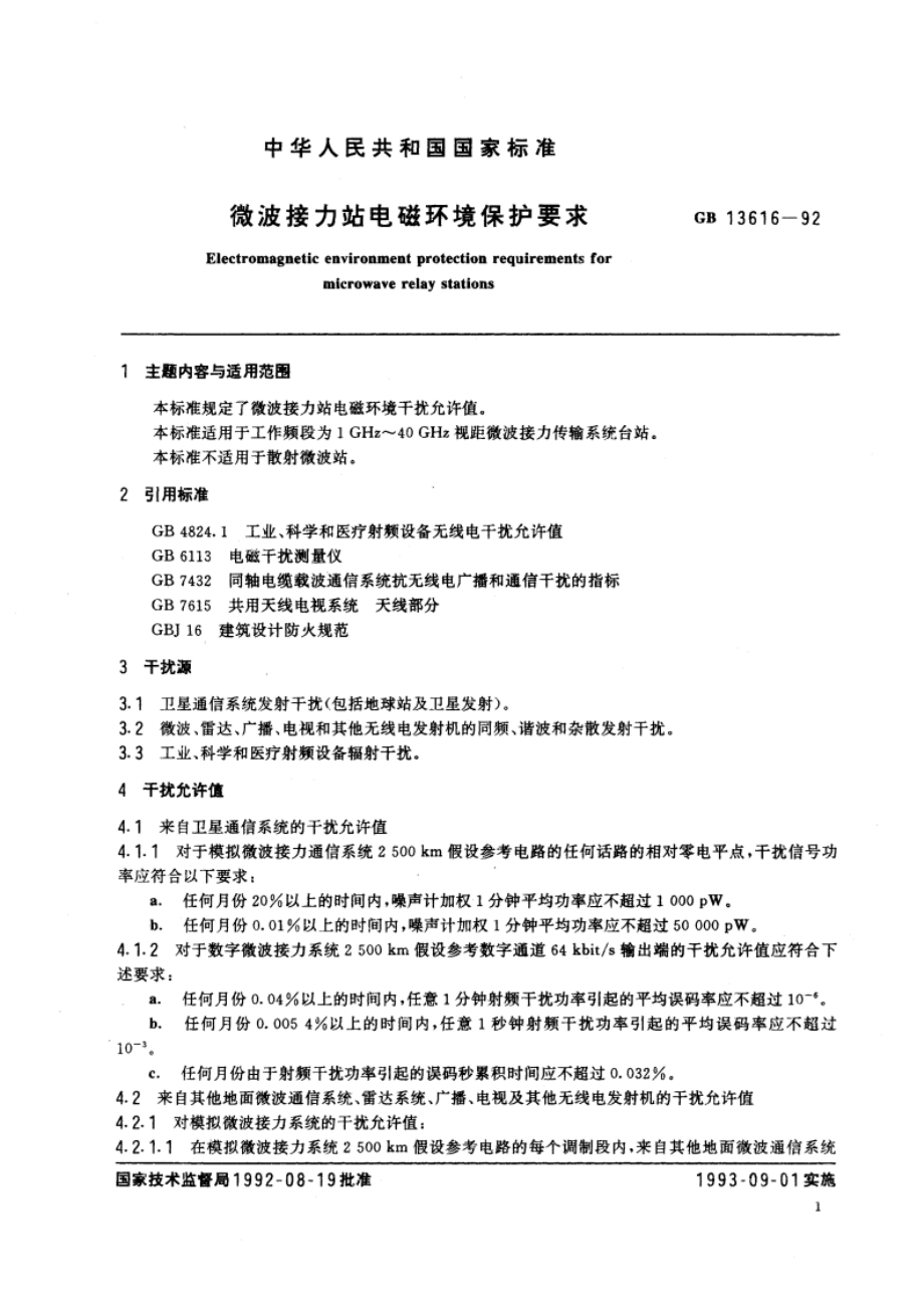 微波接力站电磁环境保护要求 GB 13616-1992.pdf_第3页