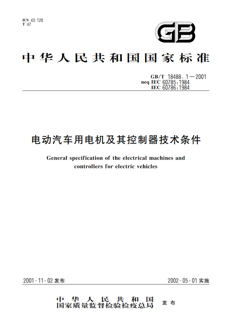 电动汽车用电机及其控制器技术条件 GBT 18488.1-2001.pdf_第1页