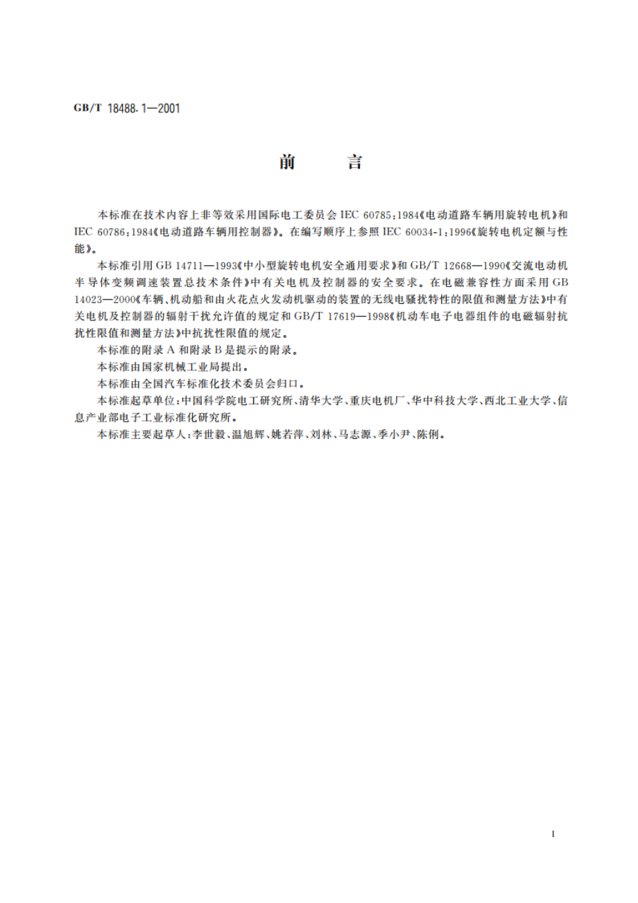 电动汽车用电机及其控制器技术条件 GBT 18488.1-2001.pdf_第2页