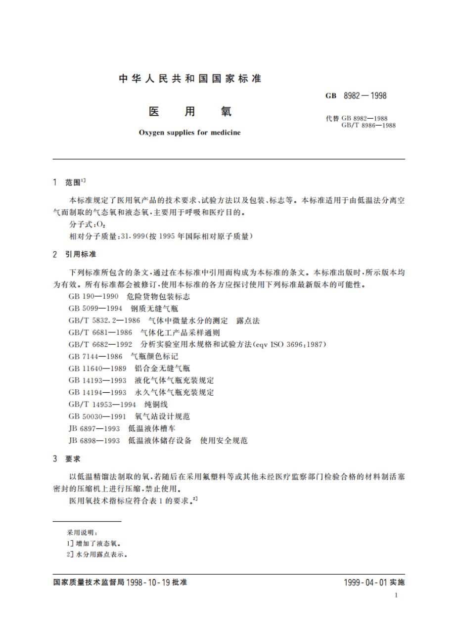 医用氧 GB 8982-1998.pdf_第3页