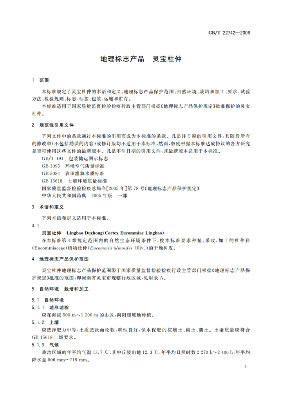 地理标志产品 灵宝杜仲 GBT 22742-2008.pdf_第3页