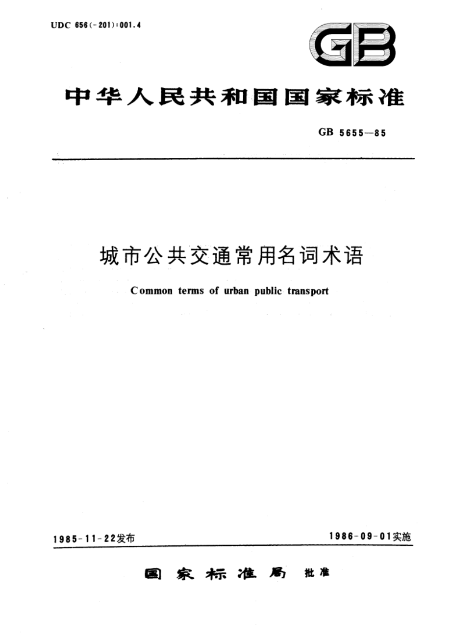 城市公共交通常用名词术语 GBT 5655-1985.pdf_第1页