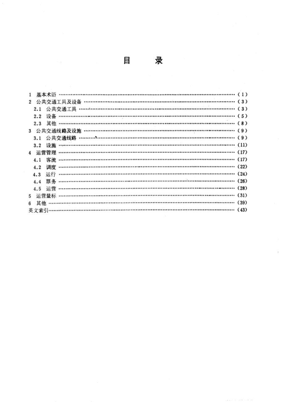 城市公共交通常用名词术语 GBT 5655-1985.pdf_第2页