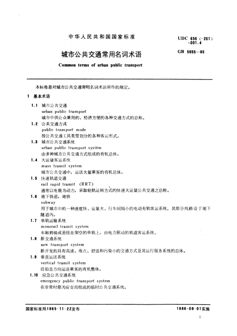 城市公共交通常用名词术语 GBT 5655-1985.pdf_第3页