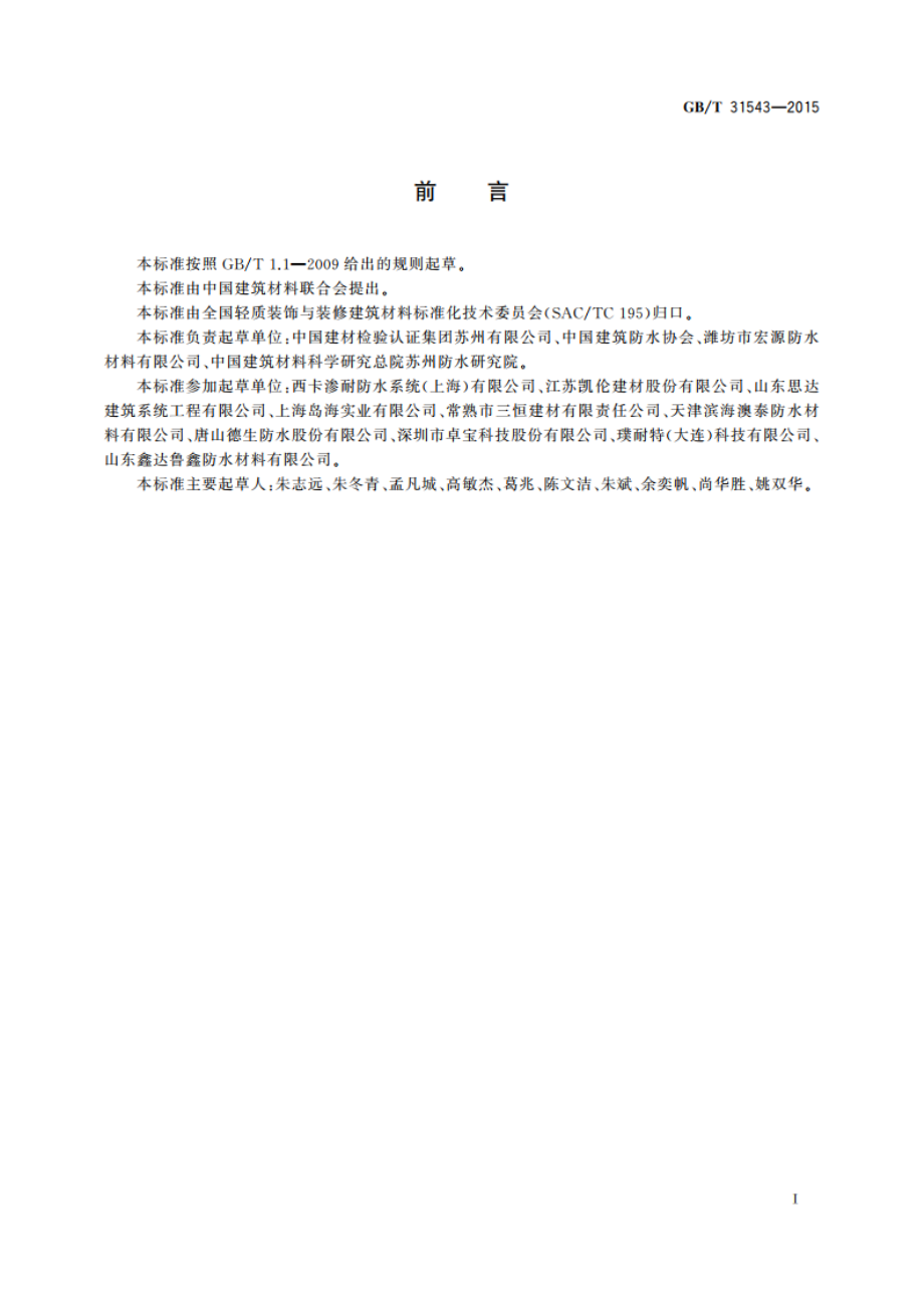 单层卷材屋面系统抗风揭试验方法 GBT 31543-2015.pdf_第2页