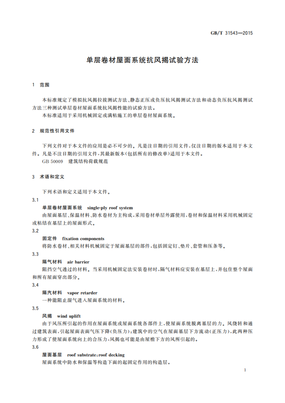 单层卷材屋面系统抗风揭试验方法 GBT 31543-2015.pdf_第3页