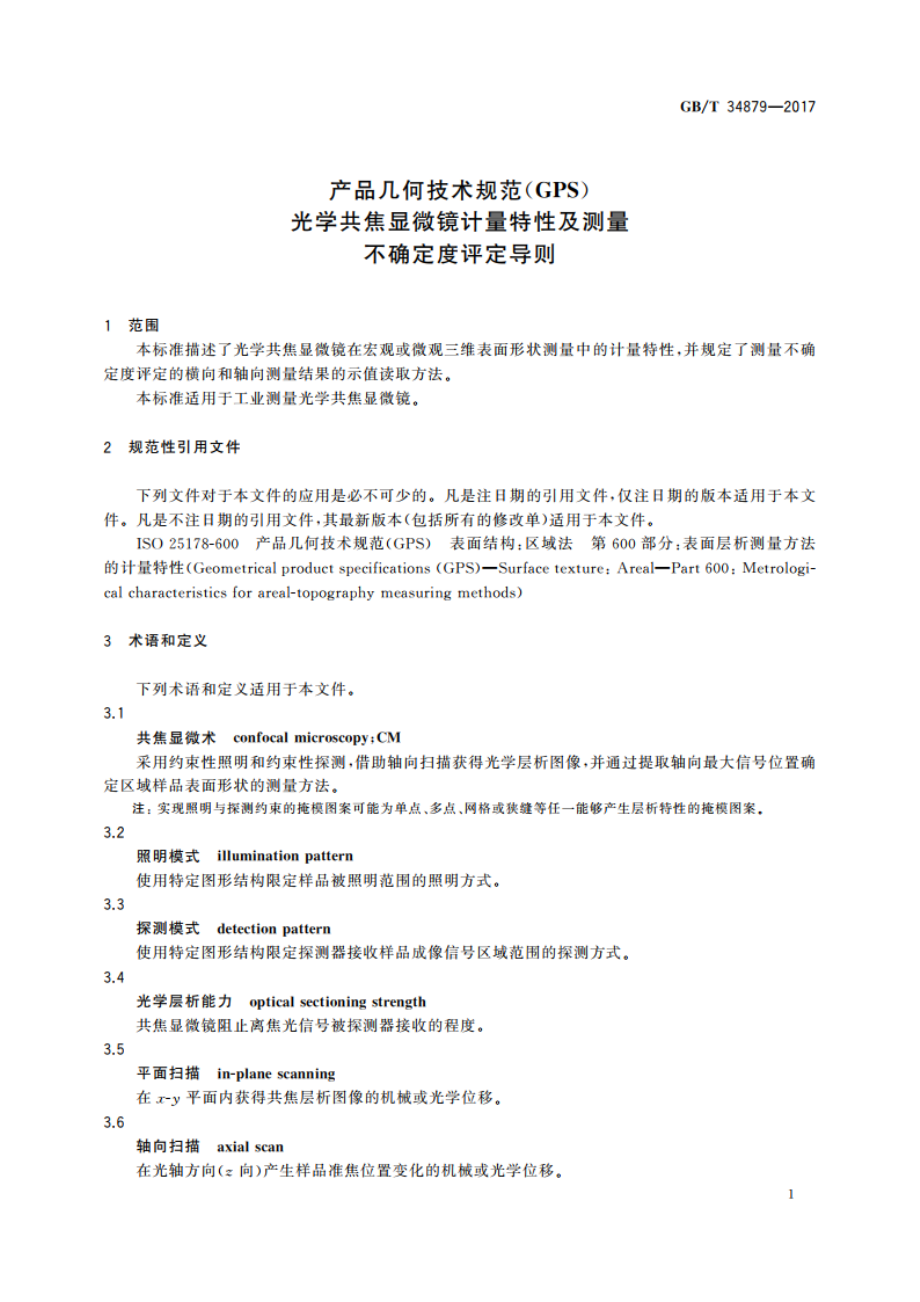 产品几何技术规范(GPS) 光学共焦显微镜计量特性及测量不确定度评定导则 GBT 34879-2017.pdf_第3页