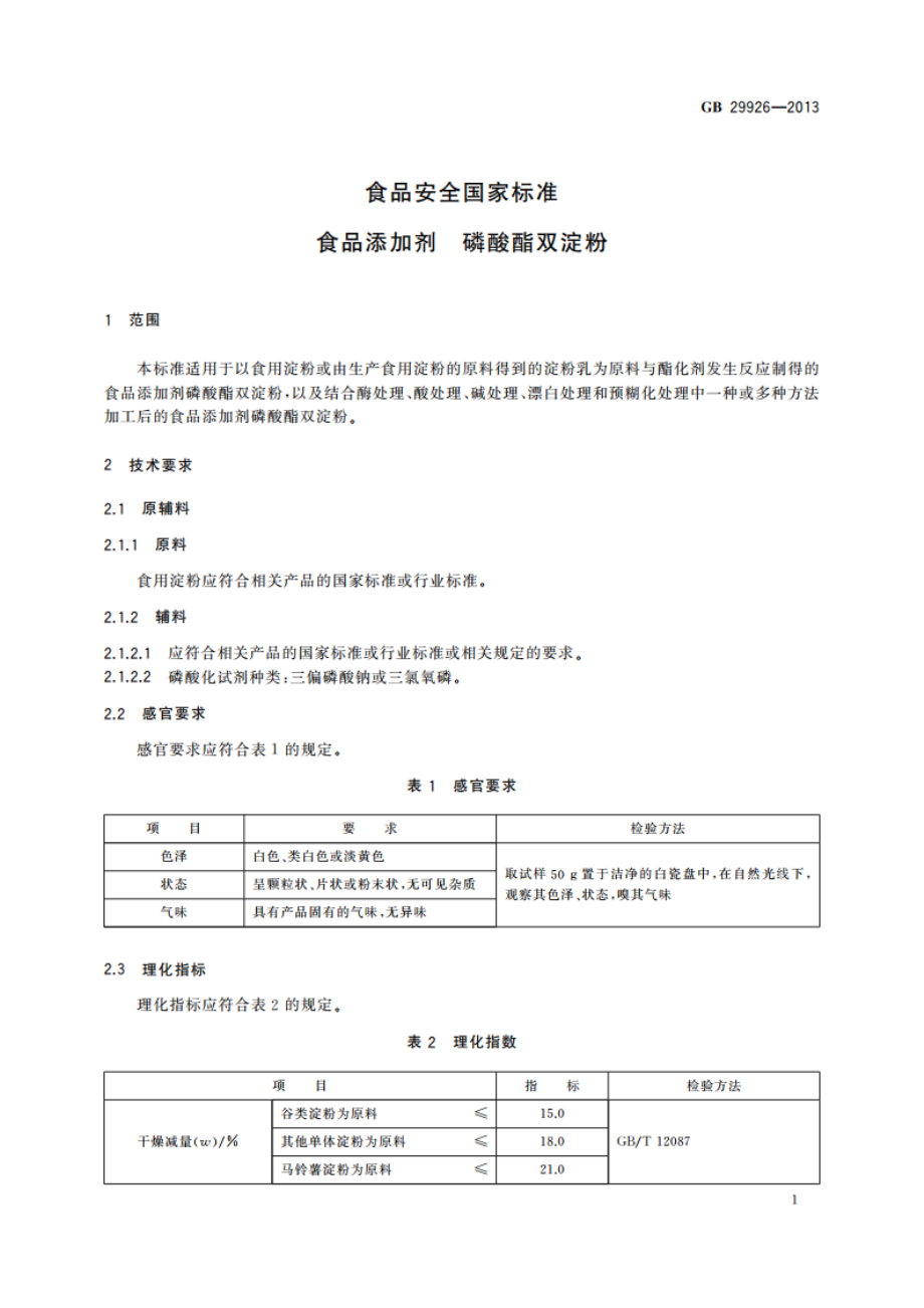 食品安全国家标准 食品添加剂 磷酸酯双淀粉 GB 29926-2013.pdf_第2页