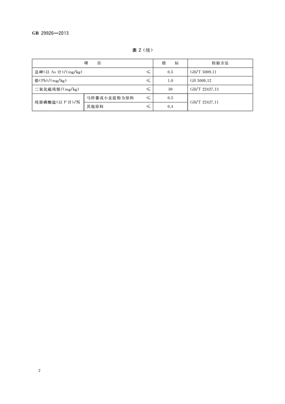 食品安全国家标准 食品添加剂 磷酸酯双淀粉 GB 29926-2013.pdf_第3页