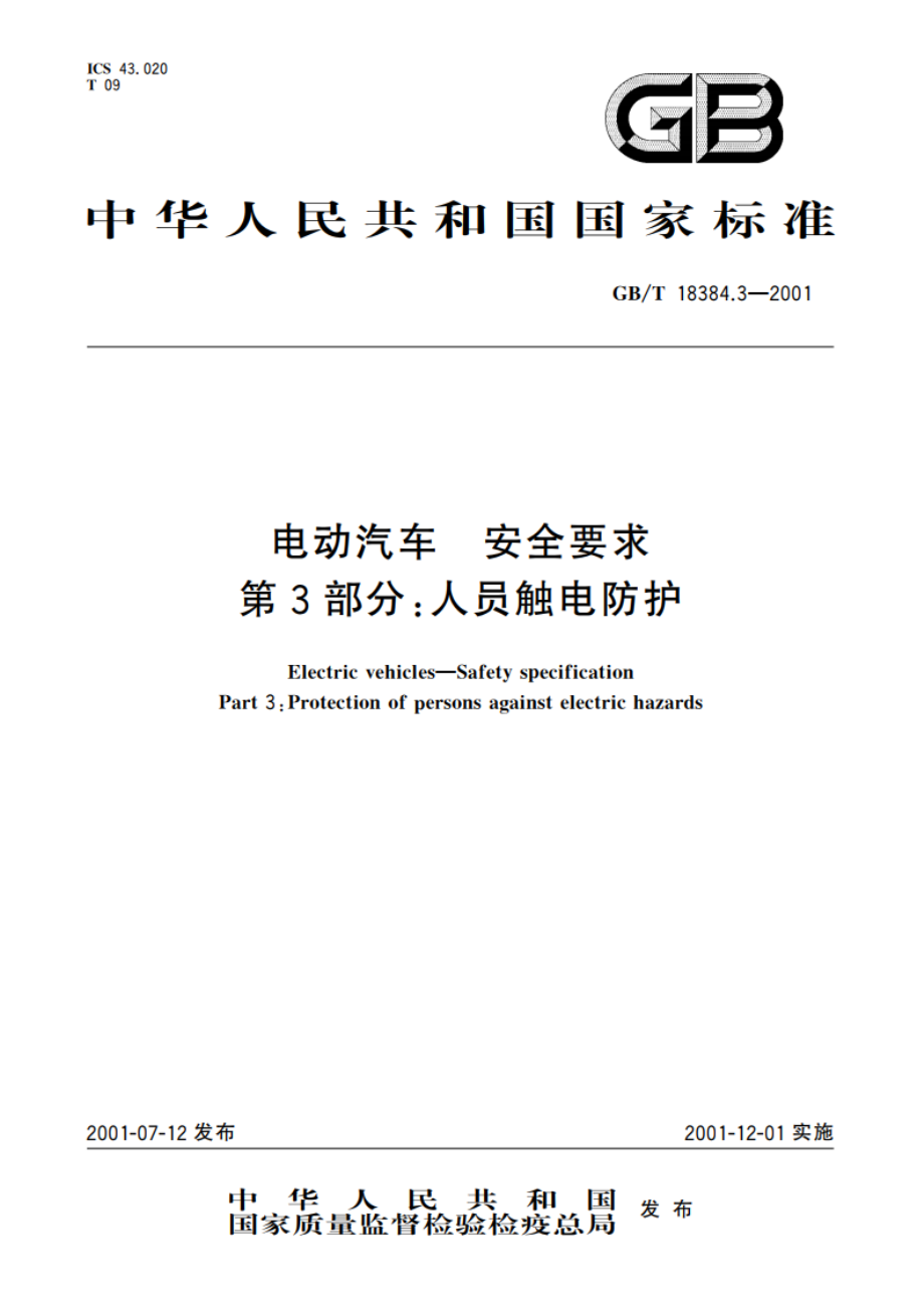 电动汽车 安全要求 第3部分：人员触电防护 GBT 18384.3-2001.pdf_第1页