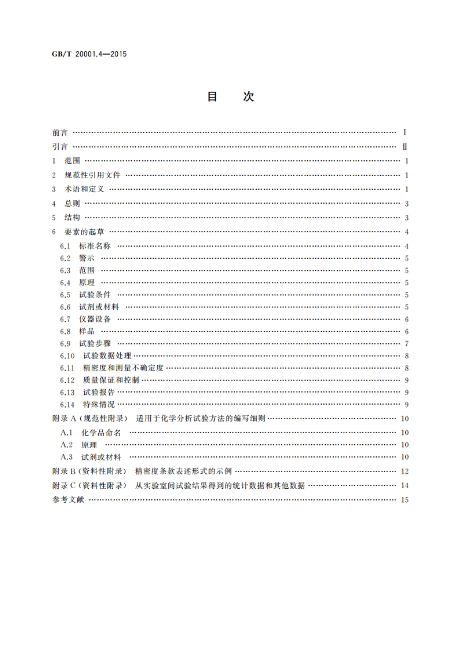 标准编写规则 第4部分：试验方法标准 GBT 20001.4-2015.pdf_第2页