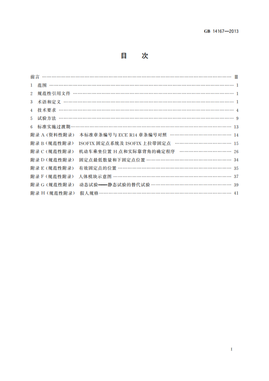 汽车安全带安装固定点、ISOFIX固定点系统及上拉带固定点 GB 14167-2013.pdf_第2页