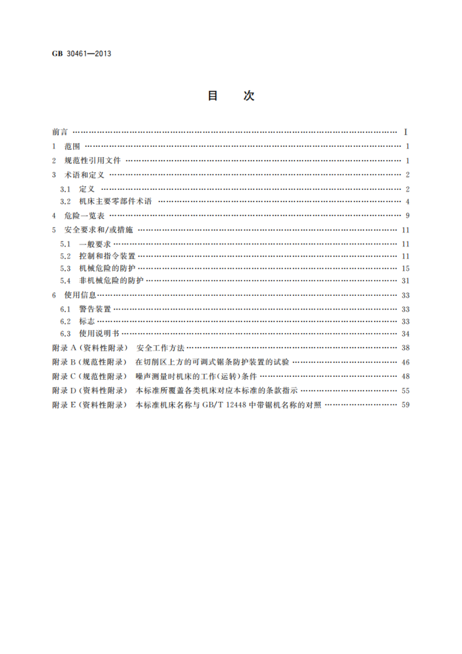 木工机床安全 带锯机 GB 30461-2013.pdf_第2页