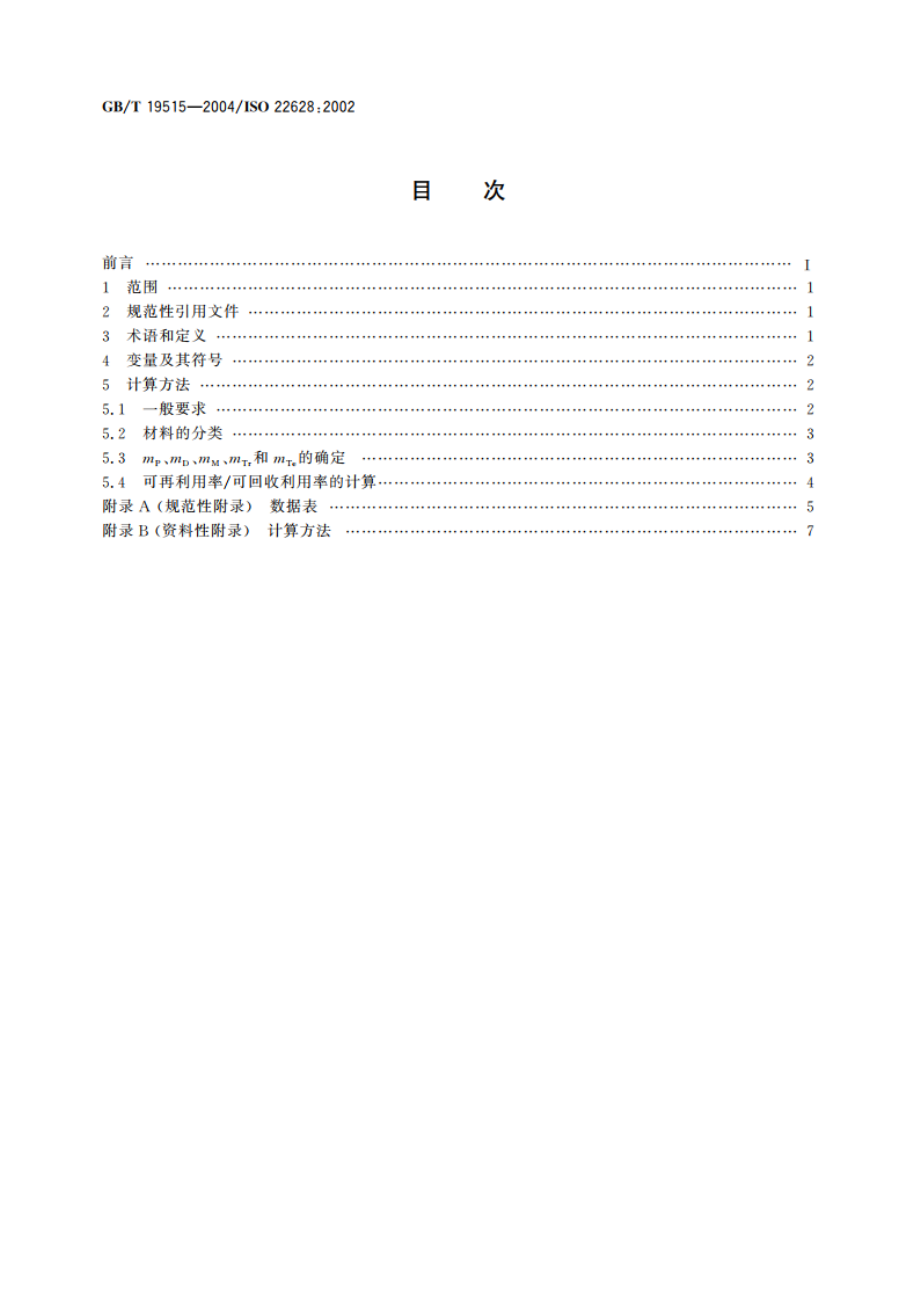 道路车辆 可再利用性和可回收利用性计算方法 GBT 19515-2004.pdf_第2页