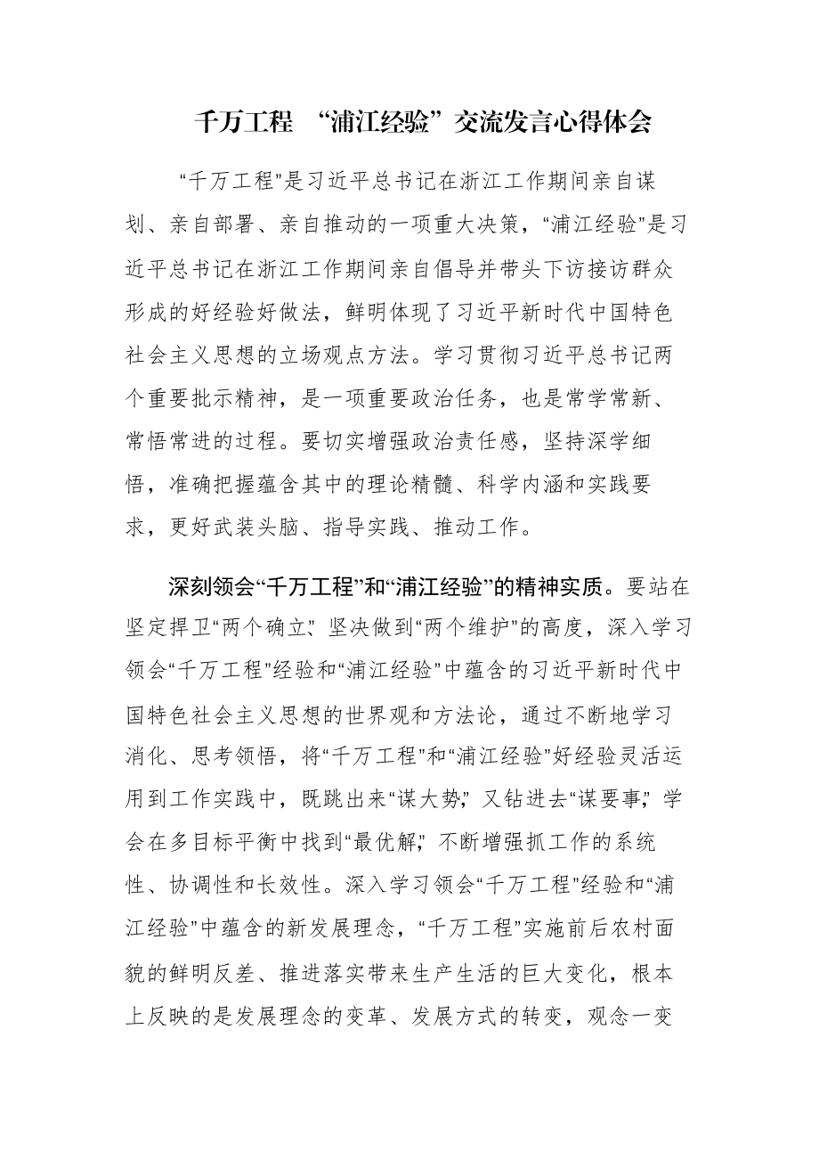 千万工程 “浦江经验”交流发言心得体会范文2篇.docx_第1页