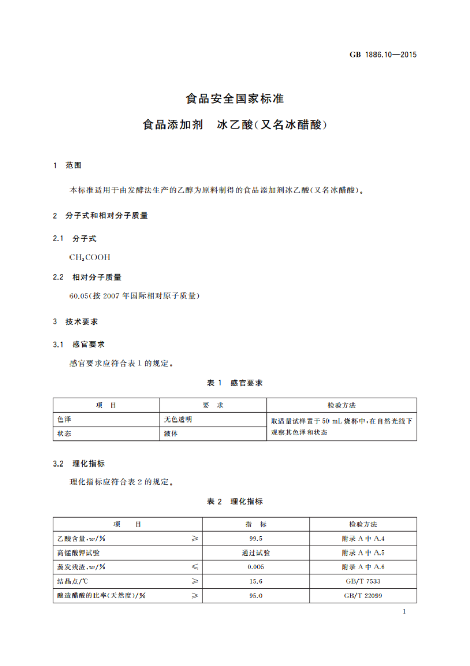 食品安全国家标准 食品添加剂 冰乙酸(又名冰醋酸) GB 1886.10-2015.pdf_第3页