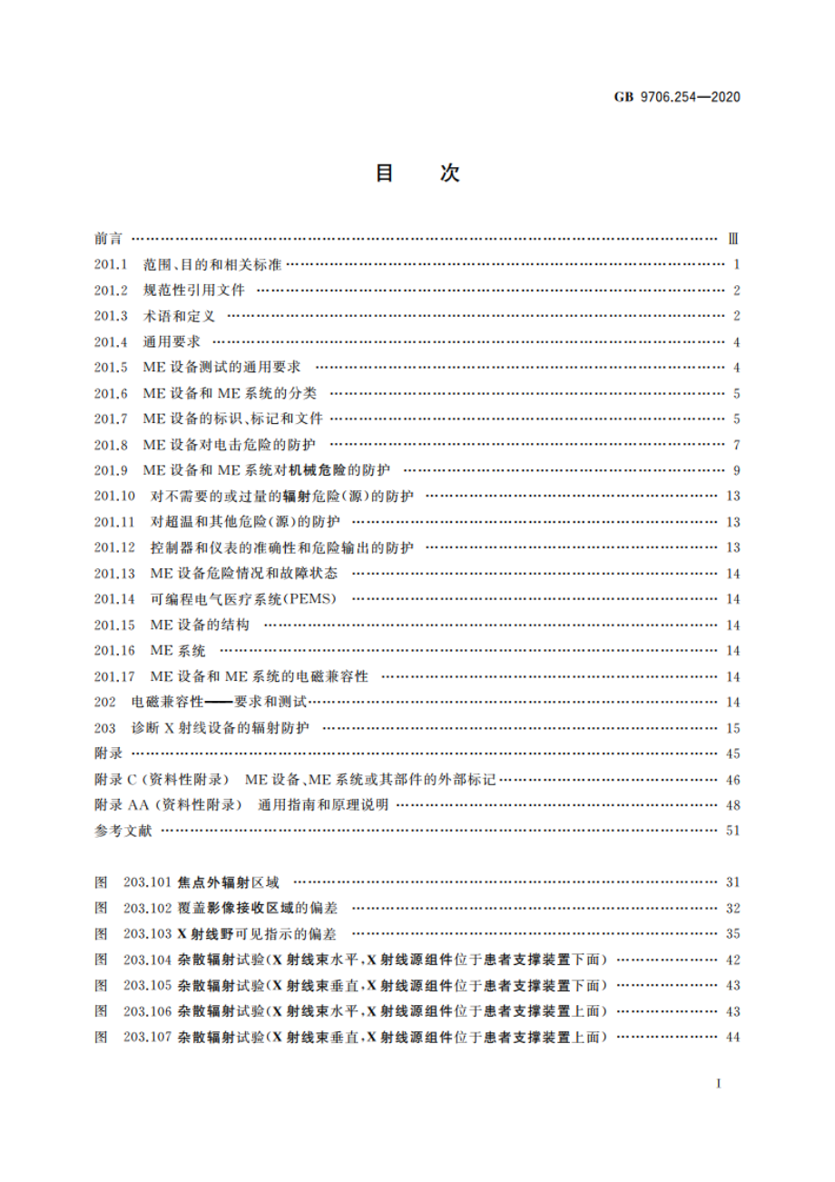 医用电气设备 第2-54部分：X射线摄影和透视设备的基本安全和基本性能专用要求 GB 9706.254-2020.pdf_第2页