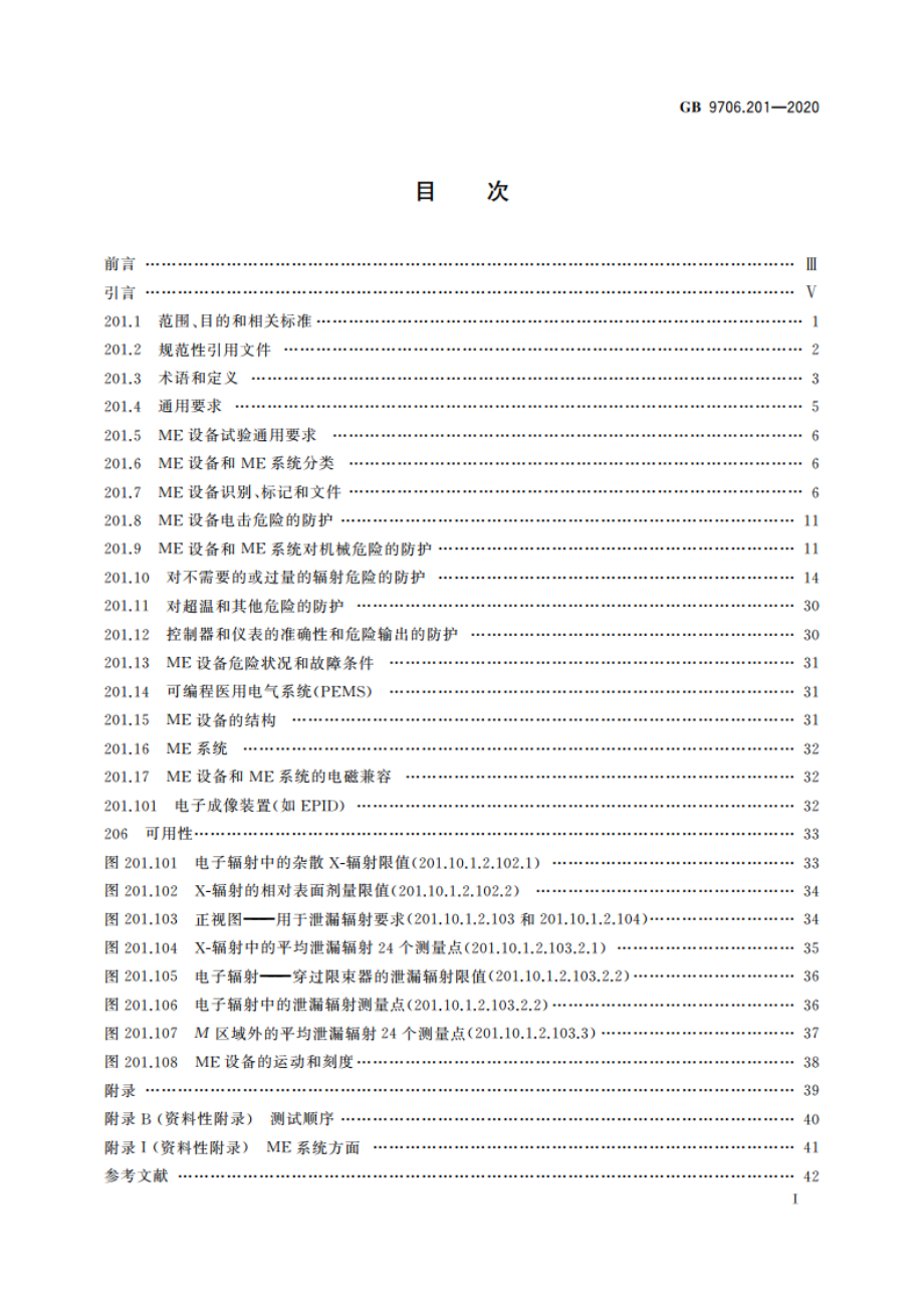 医用电气设备 第2-1部分：能量为1 MeV至50 MeV电子加速器基本安全和基本性能专用要求 GB 9706.201-2020.pdf_第2页