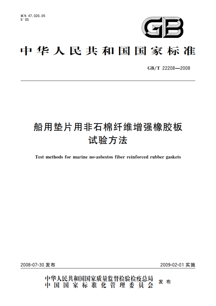 船用垫片用非石棉纤维增强橡胶板试验方法 GBT 22208-2008.pdf_第1页