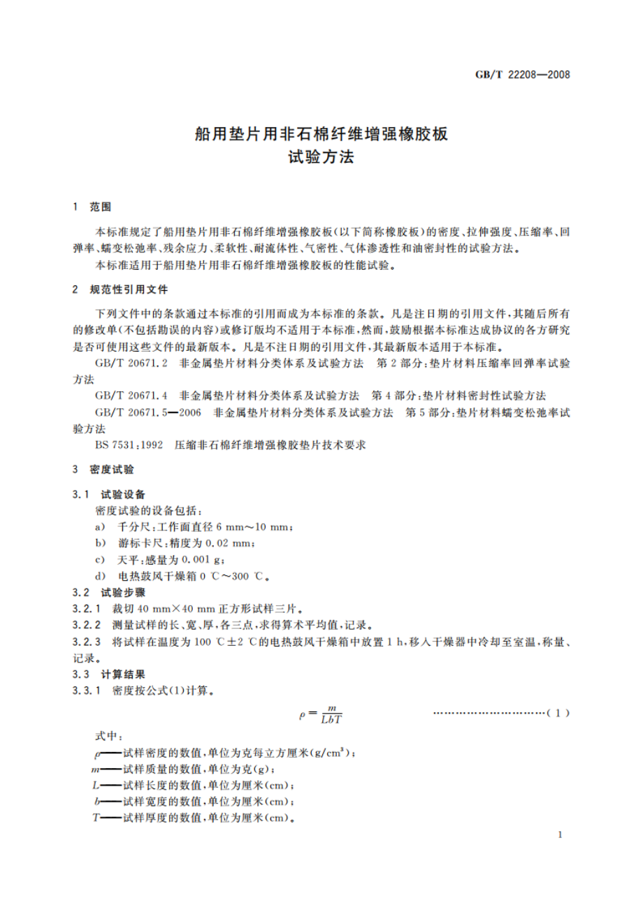 船用垫片用非石棉纤维增强橡胶板试验方法 GBT 22208-2008.pdf_第3页