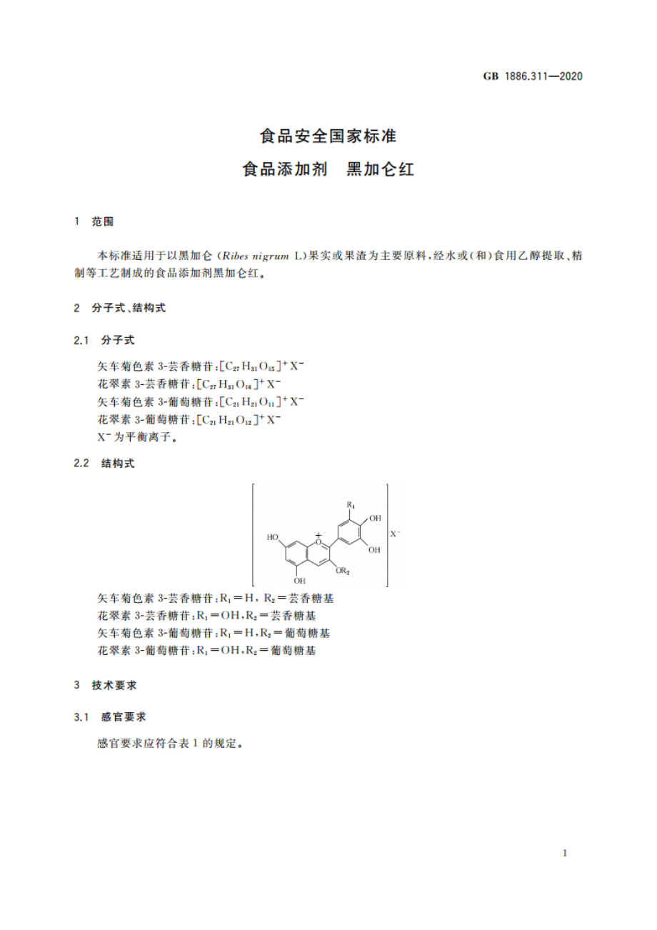 食品安全国家标准 食品添加剂 黑加仑红 GB 1886.311-2020.pdf_第3页