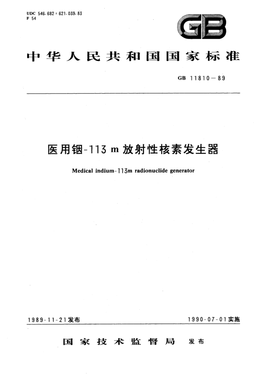 医用铟-113m放射性核素发生器 GB 11810-1989.pdf_第1页