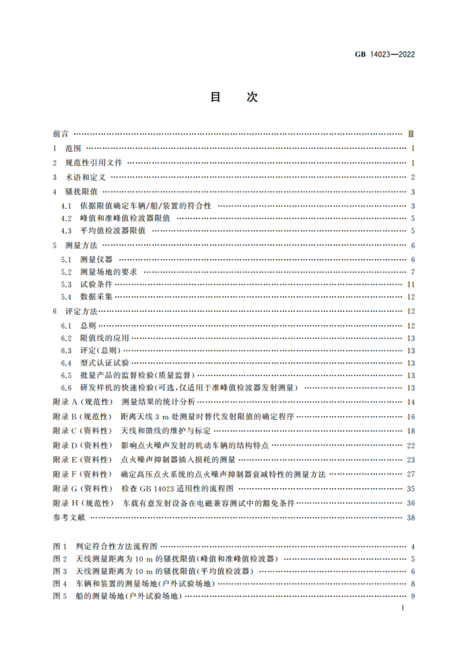 车辆、船和内燃机 无线电骚扰特性 用于保护车外接收机的限值和测量方法 GB 14023-2022.pdf_第2页