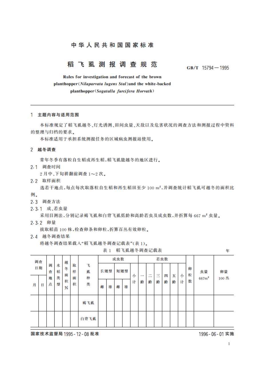 稻飞虱测报调查规范 GBT 15794-1995.pdf_第3页