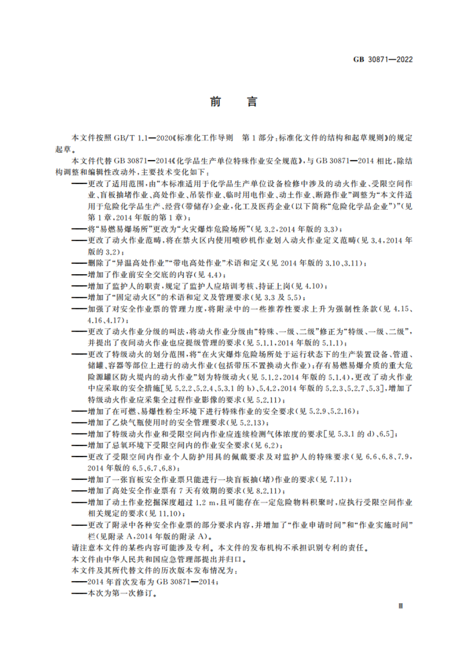 危险化学品企业特殊作业安全规范 GB 30871-2022.pdf_第3页