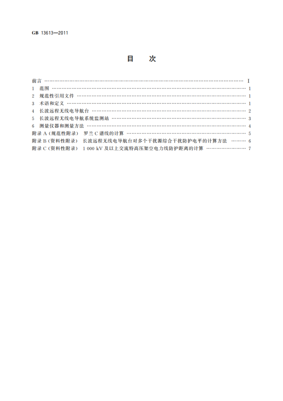 对海远程无线电导航台和监测站电磁环境要求 GB 13613-2011.pdf_第2页