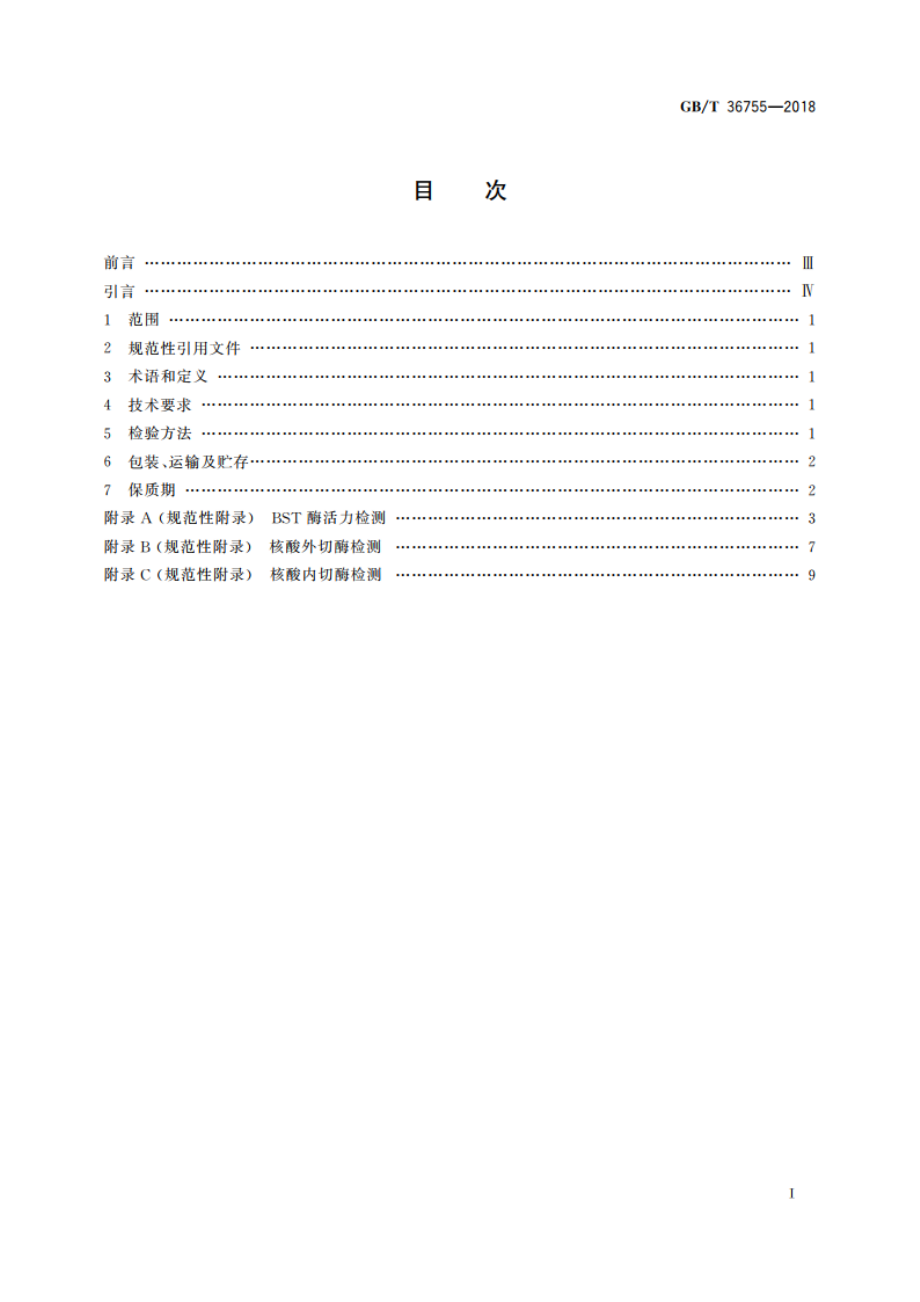 BST DNA聚合酶 GBT 36755-2018.pdf_第2页