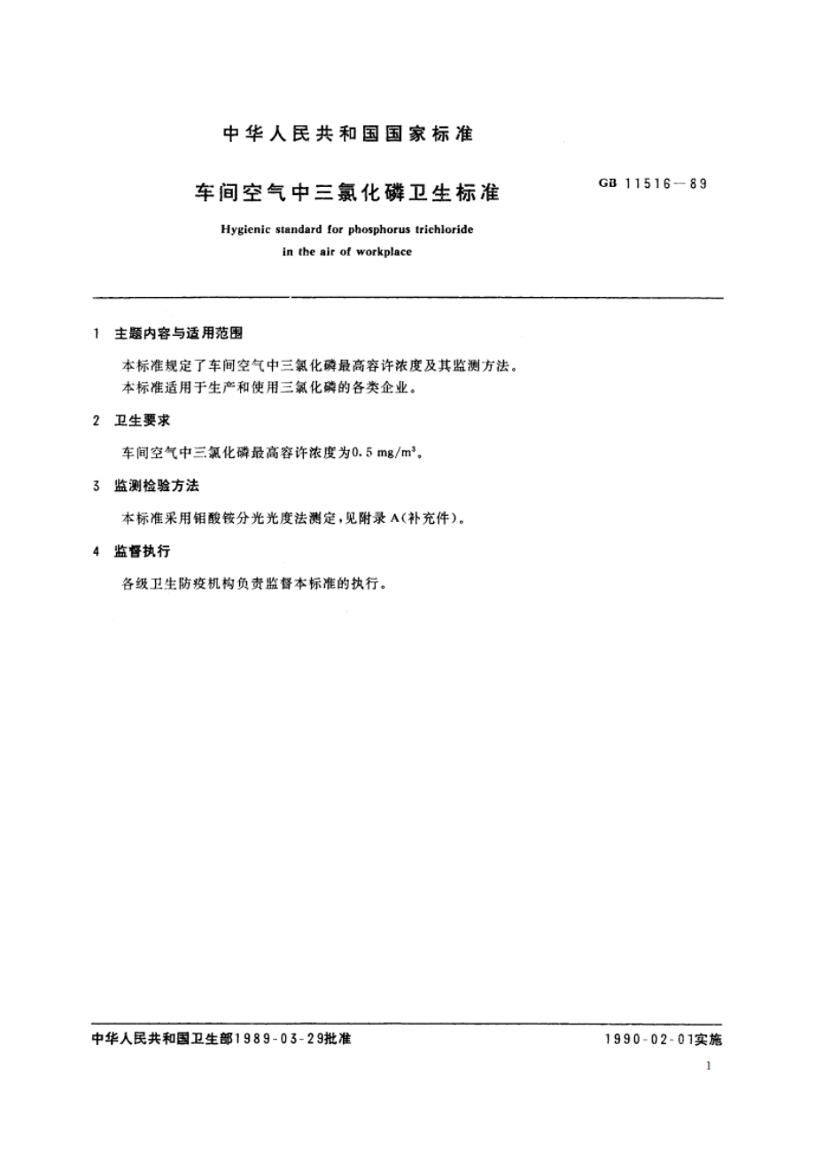 车间空气中三氯化磷卫生标准 GB 11516-1989.pdf_第2页