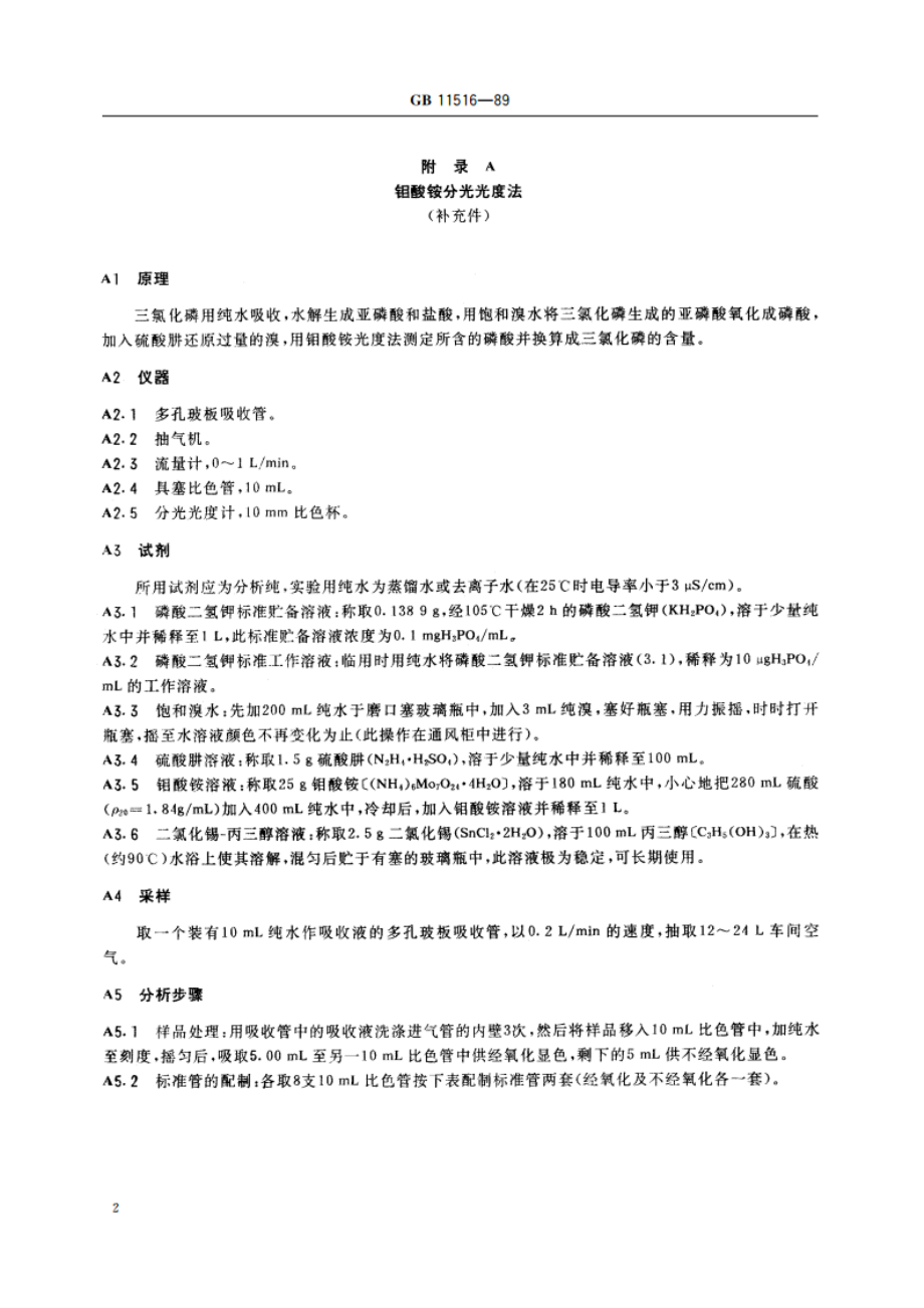 车间空气中三氯化磷卫生标准 GB 11516-1989.pdf_第3页