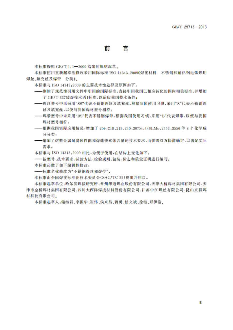 不锈钢焊丝和焊带 GBT 29713-2013.pdf_第3页