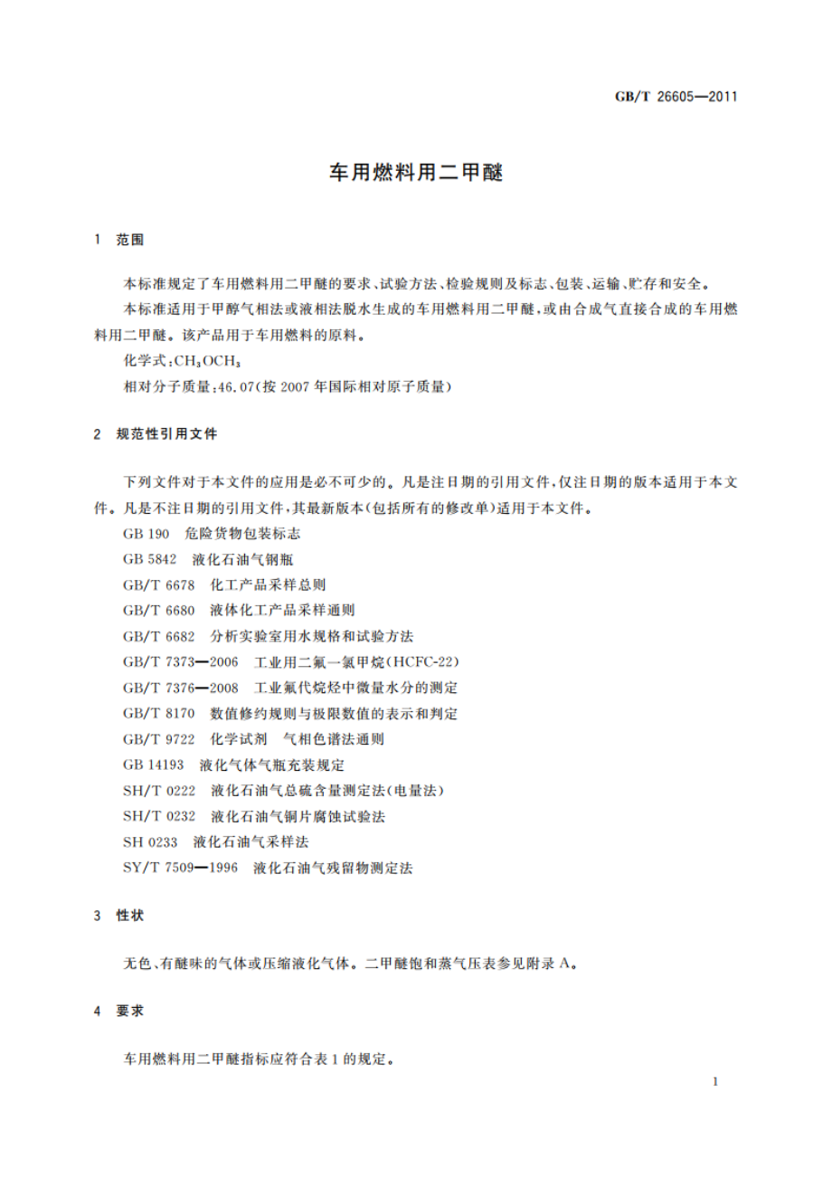 车用燃料用二甲醚 GBT 26605-2011.pdf_第3页