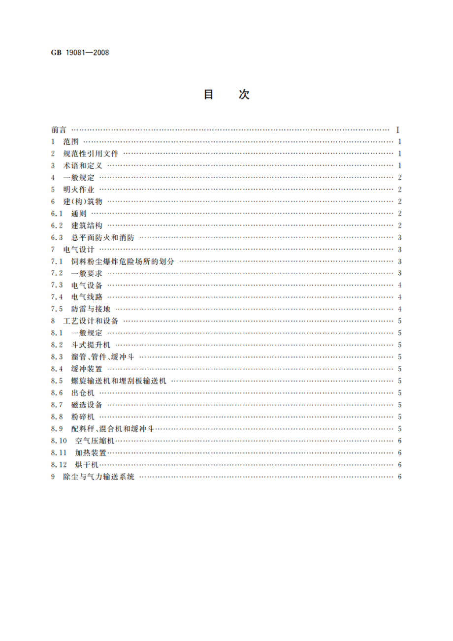 饲料加工系统粉尘防爆安全规程 GB 19081-2008.pdf_第2页