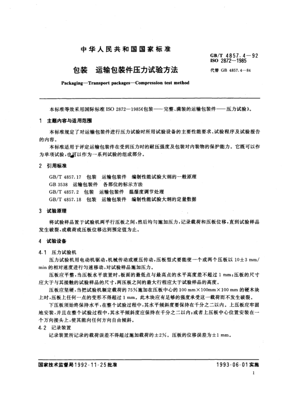 包装 运输包装件压力试验方法 GBT 4857.4-1992.pdf_第3页