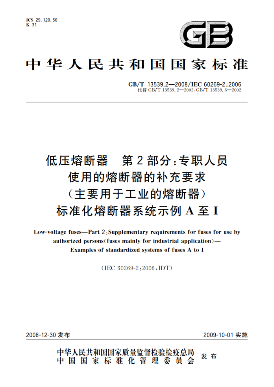 低压熔断器 第2部分：专职人员使用的熔断器的补充要求(主要用于工业的熔断器) 标准化熔断器系统示例A至I GBT 13539.2-2008.pdf_第1页