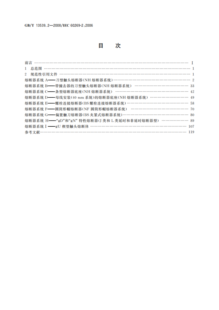 低压熔断器 第2部分：专职人员使用的熔断器的补充要求(主要用于工业的熔断器) 标准化熔断器系统示例A至I GBT 13539.2-2008.pdf_第2页