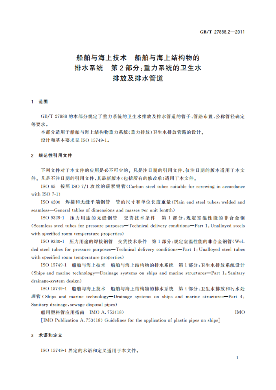 船舶与海上技术 船舶与海上结构物的排水系统 第2部分：重力系统的卫生水排放及排水管道 GBT 27888.2-2011.pdf_第3页