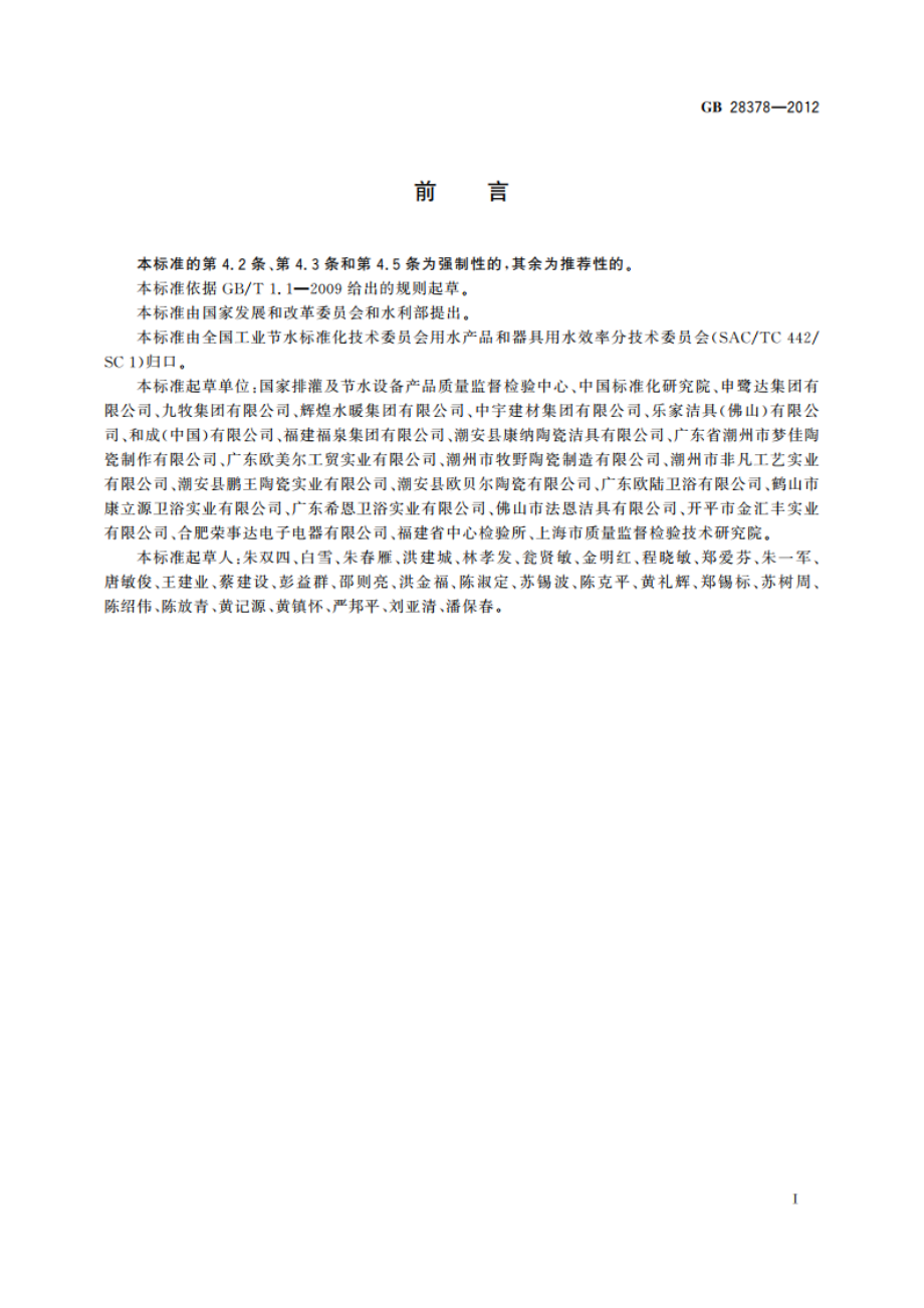 淋浴器用水效率限定值及用水效率等级 GB 28378-2012.pdf_第2页