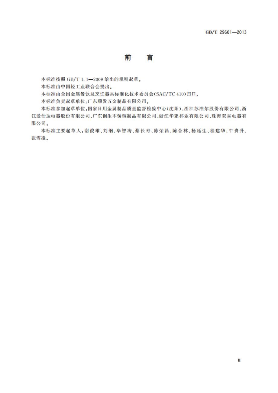 不锈钢器皿 GBT 29601-2013.pdf_第3页