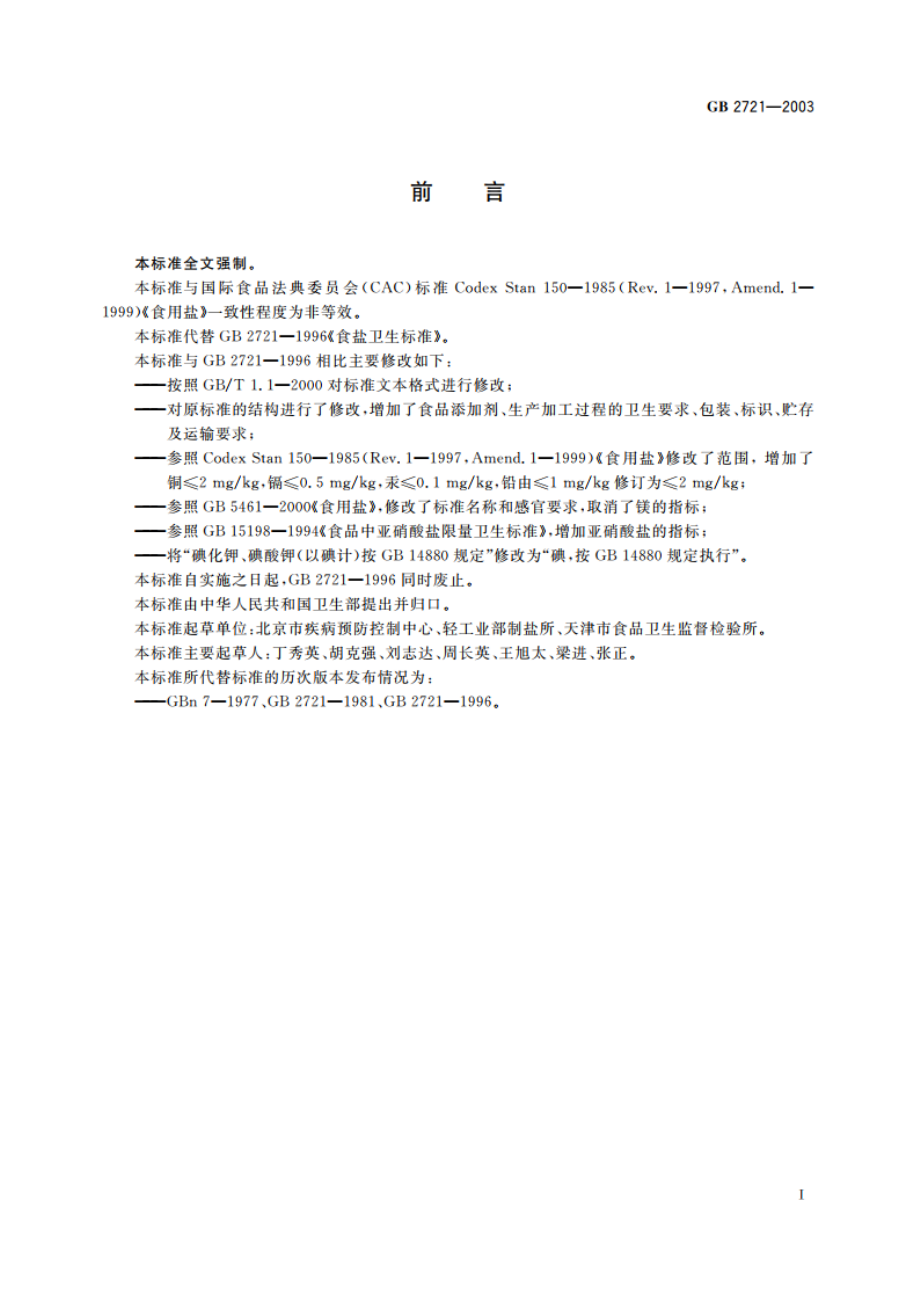 食用盐卫生标准 GB 2721-2003.pdf_第2页