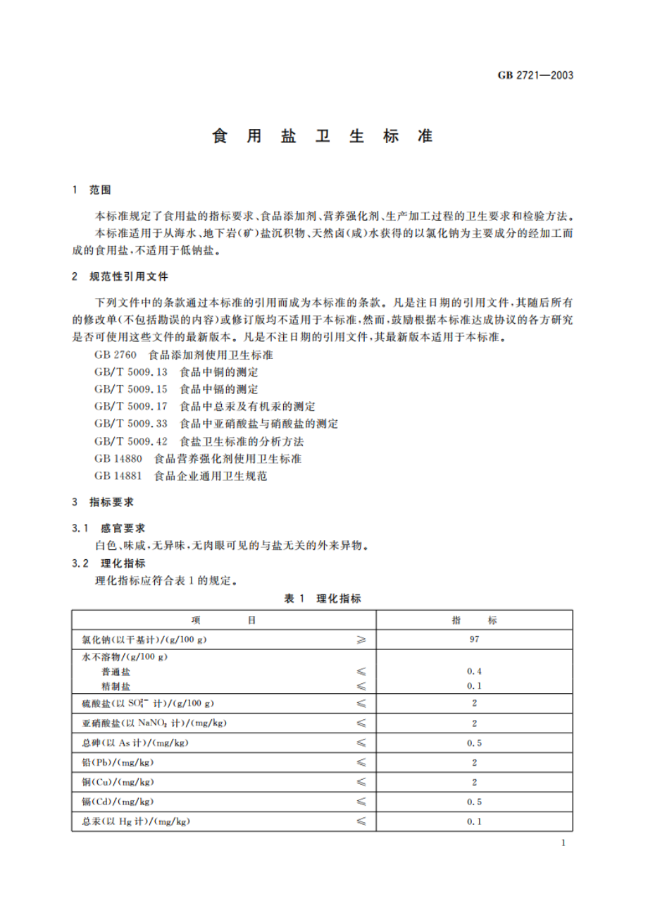 食用盐卫生标准 GB 2721-2003.pdf_第3页